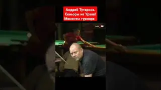 Андрей Тутарков. Сеньоры на Урале 2024. Моменты турнира #snookerroom #русскийбильярд