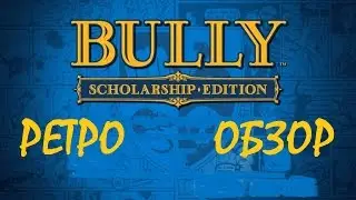 Bully: Scholarship Edition | ОБЗОР