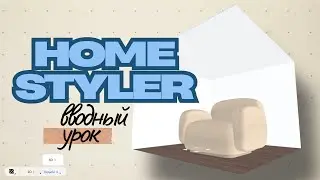 🔥 Интерьер для новичков | Вводный урок по HomeStyler