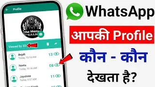 WhatsApp profile photo dp kis kis ne dekhi pta kare | who seen my whatsapp dp know