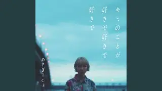 キミのことが好きで好きで好きで