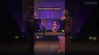 Как произошли языки?