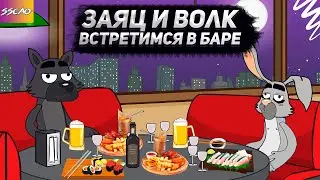 Заяц и Волк   Встретимся в баре (Анимация)