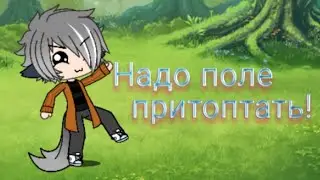 Надо поле притоптать | Gacha Life | •LANY• :-P