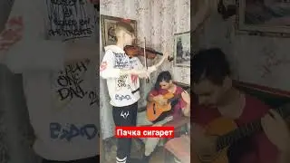 Виктор Цой - Пачка сигарет 