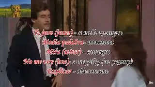 Испанский с "Дикой розой" (7). Роза обижена на Рикардо.