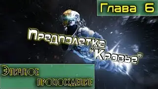 Dead Space 3 Глава 6 Готовим Крозье к отлету
