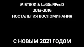 MiSTiK31 & LaGGeRFeeD 2013-2016 | ВОСПОМИНАНИЯ, НОСТАЛЬГИЯ | С НОВЫМ 2021 ГОДОМ!!!