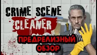 Crime Scene Cleaner предрелизный обзор