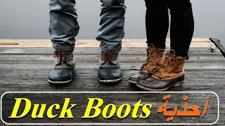 ما هي أحذية « Duck Boots »؟ أناقة الرجل في فصل الشتاء