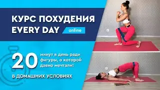 КУРС ОНЛАЙН ТРЕНИРОВОК ДЛЯ ДОМА   EVERY DAY