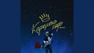 Королева тус