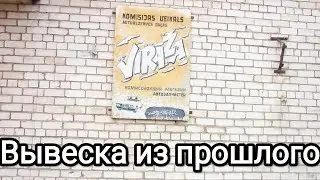 Вывеска из СССР комиссионного магазина Вираж, Даугавпилс