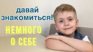 Давайте знакомиться! Мальчик Артём 4 года!Рассказ о себе!