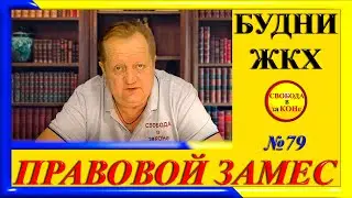 ПРАВОВОЙ ЗАМЕC N79. БУДНИ ЖКХ