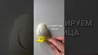 ИДЕЯ ДЛЯ ПОДАЧИ ЯИЦ — для праздничного стола или просто на завтрак 