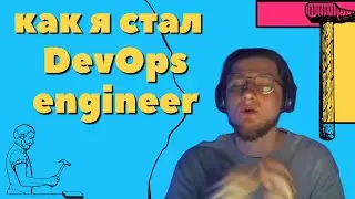 Мой путь в DevOps. Базовые навыки для DevOps engineer | AutomationCraft