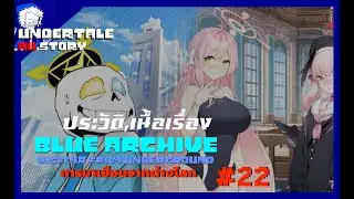 blue archive visitor from underground AU ตอนที่ 22 บทของ trinity [UTAUStory] byme