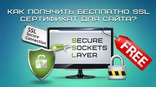 Как получить бесплатно SSL-сертификат для сайта?