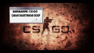 ВНИМАНИЕ: CS^GO САМЫЙ ОБЪЕКТИВНЫЙ ОБЗОР!