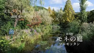 【大人のひとり旅のたのしみ方】おすすめガーデン　北川村『モネの庭』マルモッタン