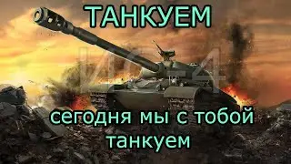 ИС-4. А у этого деда та ещё броня (№14)