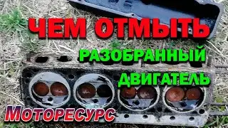 Чем отмыть разобранный двигатель