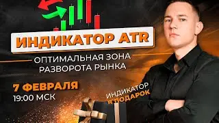 Индикатор ATR: Оптимальная зона разворота рынка | Трейдер Владислав Коновалов