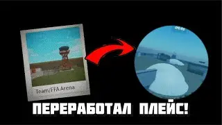 Переработал Плейс РОБЛОКСА | Roblox Studio