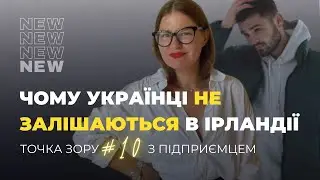 Ірландія для українців 2023 / Точка Зору #10