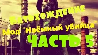 Батьхождение - Мод "Наёмный убийца" часть 5 (HD 1080)