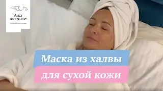 Маска из халвы для сухой кожи