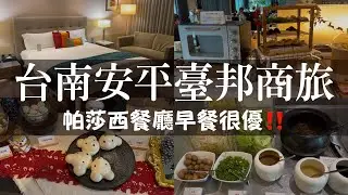 台南安平區臺邦商旅，房間內有奇妙的東西？早餐選擇超多很讚！