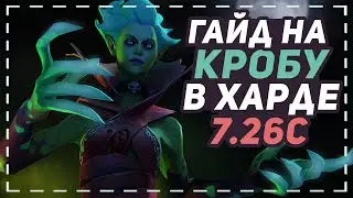 ГАЙД НА ИМБУ В ХАРДЕ КРОБУ DEATH PROPHET 7.26c | Сложная | Guide | Offlane