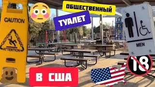 США изнутри.Общественный бесплатный туалет в парке. Загнивающий запад! А в Вашем городе также?