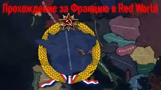 Hearts of Iron 4: Red World // Прохождение за Францию #2