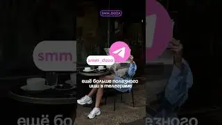 SMM DOZA - рассказываем про контент и блогинг 💕#smm #контент #продвижение #визуал #сторис #тренд