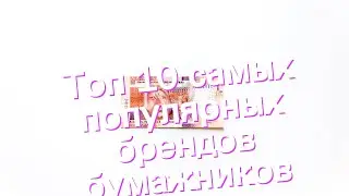 Топ 10 самых популярных брендов бумажников