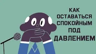Edu: Как оставаться спокойным под давлением