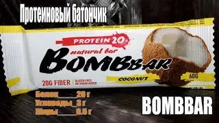 Bombbar! протеиновые батончики! Обзор