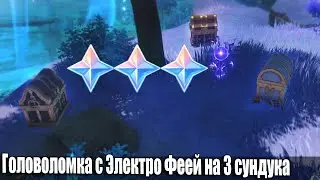 Головоломка с Электро Феи остров Ватацуми Инадзума загадка Genshin Impact Иназума загадки