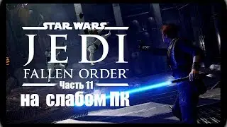 Star Wars Jedi: Fallen Order ► Прохождение [#11] ► ГЕЙМПЛЕЙ