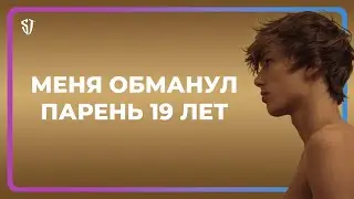 Как меня обманул 19-и летний парень...