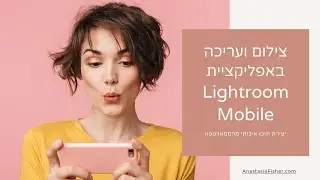 הדרכה לצילום ועריכה ועריכה באפליקציית לייטרום מובייל