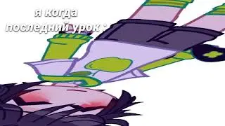 меме : я когда последний урок // by: Тоши (оригинал)