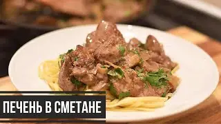 НЕЖНАЯ ПЕЧЕНЬ в СМЕТАНЕ - Как Приготовить Свиную Печень? - Очень ВКУСНО!