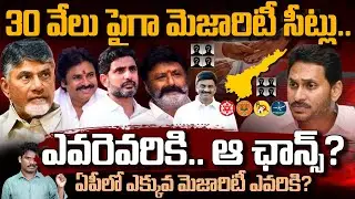 AP Eelection 2024 High Majority Seats:  వేలు పైగా మెజారిటీ సీట్లు.. ఎవరెవరికి.. ఆ ఛాన్స్? | PINN