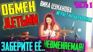 ОБМЕН ДЕТЬМИ! ВЕДЁМ ВИКУ ЦУКАНОВУ В ЦЕРКОВЬ! ОНА НАШ РАБ! ВИКА ЦУКАНОВА ИГРАЕТ НА БАРАБАНАХ!