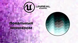 [UE5] Локальный монохром