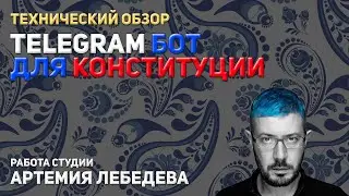 Технический обзор. Бот для сайта конституции от Артемия Лебедева промахнулся в удобстве!